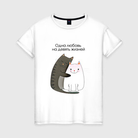 Женская футболка хлопок с принтом Любовь на девять жизней в Новосибирске, 100% хлопок | прямой крой, круглый вырез горловины, длина до линии бедер, слегка спущенное плечо | 14 февраля | 8 марта | валентинов день | верность | влюбленность | влюбленные | вместе навсегда | двое | девичник | девушке | кот | коты | кошка | кошки | любимая | любимый | люблю | люблю тебя | мы с тобо