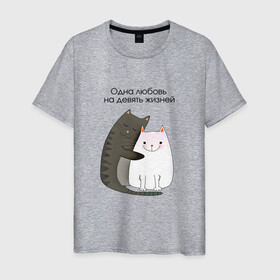 Мужская футболка хлопок с принтом Любовь на девять жизней в Новосибирске, 100% хлопок | прямой крой, круглый вырез горловины, длина до линии бедер, слегка спущенное плечо. | 14 февраля | 8 марта | валентинов день | верность | влюбленность | влюбленные | вместе навсегда | двое | девичник | девушке | кот | коты | кошка | кошки | любимая | любимый | люблю | люблю тебя | мы с тобо