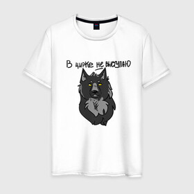 Мужская футболка хлопок с принтом волчьи мемы в Новосибирске, 100% хлопок | прямой крой, круглый вырез горловины, длина до линии бедер, слегка спущенное плечо. | арт | вдохновение | волк | животные | искусство | мем | постирония | рисунок | цирк