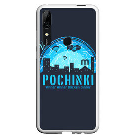 Чехол для Honor P Smart Z с принтом Pochinki в Новосибирске, Силикон | Область печати: задняя сторона чехла, без боковых панелей | asia | battle | chicken | dinner | duo | epic | guide | lucky | map | miramar | mobile | mortal | pro | royale | solo | winner | битва | лут | пабг | пубг | стрим | топ