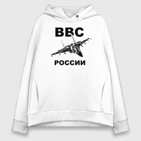 Женское худи Oversize хлопок с принтом ВВС России в Новосибирске, френч-терри — 70% хлопок, 30% полиэстер. Мягкий теплый начес внутри —100% хлопок | боковые карманы, эластичные манжеты и нижняя кромка, капюшон на магнитной кнопке | 23 февраля | авиация | армия | ввс | ввф | военно | военный | воздушные | войска | герб | летчик | надпись | офицер | россии | российский | россия | русский | рф | силы | служба | флот | штурман