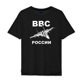 Мужская футболка хлопок Oversize с принтом ВВС России в Новосибирске, 100% хлопок | свободный крой, круглый ворот, “спинка” длиннее передней части | 23 февраля | авиация | армия | ввс | ввф | военно | военный | воздушные | войска | герб | летчик | надпись | офицер | россии | российский | россия | русский | рф | силы | служба | флот | штурман