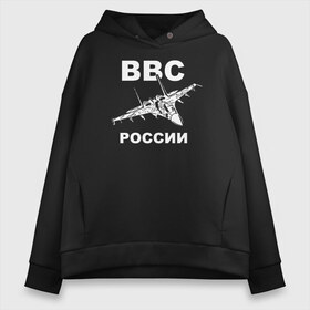 Женское худи Oversize хлопок с принтом ВВС России в Новосибирске, френч-терри — 70% хлопок, 30% полиэстер. Мягкий теплый начес внутри —100% хлопок | боковые карманы, эластичные манжеты и нижняя кромка, капюшон на магнитной кнопке | 23 февраля | авиация | армия | ввс | ввф | военно | военный | воздушные | войска | герб | летчик | надпись | офицер | россии | российский | россия | русский | рф | силы | служба | флот | штурман