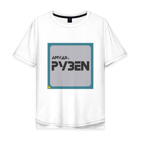 Мужская футболка хлопок Oversize с принтом Процессор АМУДЭ в Новосибирске, 100% хлопок | свободный крой, круглый ворот, “спинка” длиннее передней части | amd | ryzen | процессор | цпу