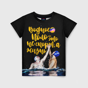 Детская футболка 3D с принтом Водное поло - это жизнь в Новосибирске, 100% гипоаллергенный полиэфир | прямой крой, круглый вырез горловины, длина до линии бедер, чуть спущенное плечо, ткань немного тянется | polo | water polo | вода | водное поло | водный спорт | плавание | пловец | поло | спорт