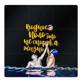 Магнитный плакат 3Х3 с принтом Водное поло - это жизнь в Новосибирске, Полимерный материал с магнитным слоем | 9 деталей размером 9*9 см | polo | water polo | вода | водное поло | водный спорт | плавание | пловец | поло | спорт