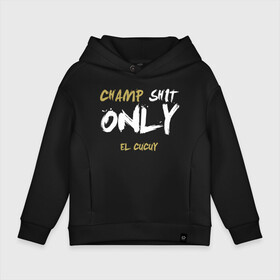 Детское худи Oversize хлопок с принтом Champ shit only в Новосибирске, френч-терри — 70% хлопок, 30% полиэстер. Мягкий теплый начес внутри —100% хлопок | боковые карманы, эластичные манжеты и нижняя кромка, капюшон на магнитной кнопке | champ | el cucuy | ferguson | goin diamond | mma | ssru | tony | ufc | бабай. бабайка | бокс | борьба | джиу джитсу | тони | фергюсон | чемпион | эль кукуй