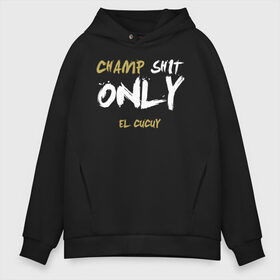 Мужское худи Oversize хлопок с принтом Champ shit only в Новосибирске, френч-терри — 70% хлопок, 30% полиэстер. Мягкий теплый начес внутри —100% хлопок | боковые карманы, эластичные манжеты и нижняя кромка, капюшон на магнитной кнопке | Тематика изображения на принте: champ | el cucuy | ferguson | goin diamond | mma | ssru | tony | ufc | бабай. бабайка | бокс | борьба | джиу джитсу | тони | фергюсон | чемпион | эль кукуй