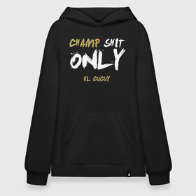 Худи SuperOversize хлопок с принтом Champ shit only в Новосибирске, 70% хлопок, 30% полиэстер, мягкий начес внутри | карман-кенгуру, эластичная резинка на манжетах и по нижней кромке, двухслойный капюшон
 | champ | el cucuy | ferguson | goin diamond | mma | tony | ufc | бабай. бабайка | бокс | борьба | джиу джитсу | тони | фергюсон | чемпион | эль кукуй