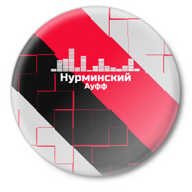 Значок с принтом Нурминский в Новосибирске,  металл | круглая форма, металлическая застежка в виде булавки | знаменитость | нурминский | певец | популярный