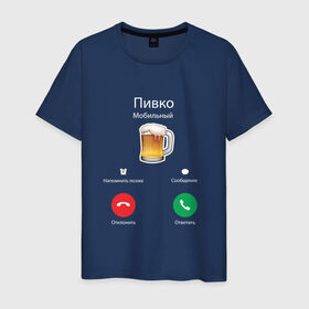 Мужская футболка хлопок с принтом Пиво в Новосибирске, 100% хлопок | прямой крой, круглый вырез горловины, длина до линии бедер, слегка спущенное плечо. | apple | beer | ios