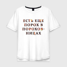 Мужская футболка хлопок Oversize с принтом Есть еще порох в пороховницах в Новосибирске, 100% хлопок | свободный крой, круглый ворот, “спинка” длиннее передней части | авторитет | бабуле | бабушке | деду | дедушке | пожилому | родственник | семья