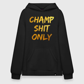 Худи SuperOversize хлопок с принтом Champ shit only в Новосибирске, 70% хлопок, 30% полиэстер, мягкий начес внутри | карман-кенгуру, эластичная резинка на манжетах и по нижней кромке, двухслойный капюшон
 | champ | el cucuy | ferguson | goin diamond | mma | tony | ufc | бабай. бабайка | бокс | борьба | джиу джитсу | тони | фергюсон | чемпион | эль кукуй