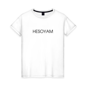 Женская футболка хлопок с принтом HESOYAM в Новосибирске, 100% хлопок | прямой крой, круглый вырез горловины, длина до линии бедер, слегка спущенное плечо | hesoyam | san andreas | san andres | vice city | вайс сити | вайсити | гта | код на деньги | сан андреас | сан андрес