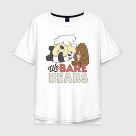 Мужская футболка хлопок Oversize с принтом We bare bears в Новосибирске, 100% хлопок | свободный крой, круглый ворот, “спинка” длиннее передней части | Тематика изображения на принте: grizzly | ice bear | panda | the three bare bears | vdzajul | we bare bears | белый | вся правда о медведях | гризли | панда | правда