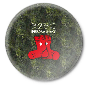 Значок с принтом 23 февраля-ля - носки в Новосибирске,  металл | круглая форма, металлическая застежка в виде булавки | 23 февраля | армия | день защитника отечества | защитник | звезда | каска | мальчику | мужчине | парню | служба | солдат | солдату | танк