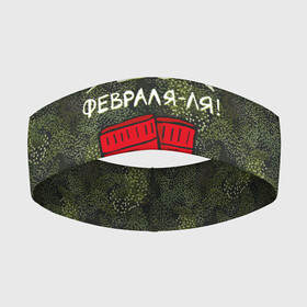 Повязка на голову 3D с принтом 23 февраля ля   носки в Новосибирске,  |  | 23 февраля | армия | день защитника отечества | защитник | звезда | каска | мальчику | мужчине | парню | служба | солдат | солдату | танк