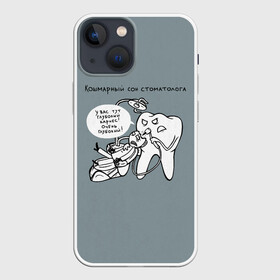 Чехол для iPhone 13 mini с принтом Кошмарный сон стоматолога в Новосибирске,  |  | Тематика изображения на принте: 9 февраля | dentist | врач | дантист | зуб | зубной | зубной врач | зубы | медицина | профессия | рот | стоматолог | стоматология | челюсть