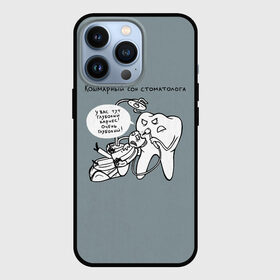 Чехол для iPhone 13 Pro с принтом Кошмарный сон стоматолога в Новосибирске,  |  | 9 февраля | dentist | врач | дантист | зуб | зубной | зубной врач | зубы | медицина | профессия | рот | стоматолог | стоматология | челюсть