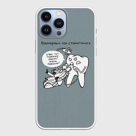 Чехол для iPhone 13 Pro Max с принтом Кошмарный сон стоматолога в Новосибирске,  |  | Тематика изображения на принте: 9 февраля | dentist | врач | дантист | зуб | зубной | зубной врач | зубы | медицина | профессия | рот | стоматолог | стоматология | челюсть