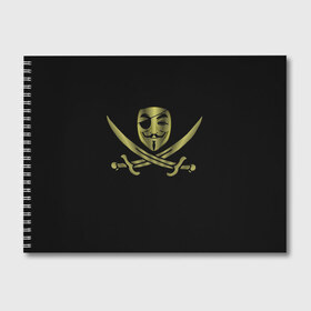 Альбом для рисования с принтом Анонимус Пират в Новосибирске, 100% бумага
 | матовая бумага, плотность 200 мг. | anonymous | v   значит вендетта | анонимус | анонимусы | вендетта | гай фокс | гая фокса | женскую | купить | маска | маска v | мужскую | пират | пирата | с анонимусом | с маской | с пиратом | хакер | хактивизм
