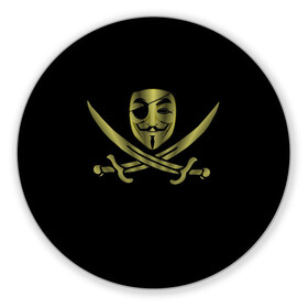 Коврик для мышки круглый с принтом Анонимус Пират в Новосибирске, резина и полиэстер | круглая форма, изображение наносится на всю лицевую часть | anonymous | v   значит вендетта | анонимус | анонимусы | вендетта | гай фокс | гая фокса | женскую | купить | маска | маска v | мужскую | пират | пирата | с анонимусом | с маской | с пиратом | хакер | хактивизм