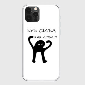 Чехол для iPhone 12 Pro Max с принтом ЪУЪ в Новосибирске, Силикон |  | 14 февраля | animal | art | black | meme | trend | влюбленным | голова | день святого валентина | животные | кот | кот мем | кошка | лапки | лапы | любовь | мем | мемы | надпись | праздник | слова | тренд | ъуъ | юмор