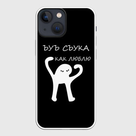 Чехол для iPhone 13 mini с принтом ЪУЪ в Новосибирске,  |  | 14 февраля | animal | art | black | meme | trend | влюбленным | голова | день святого валентина | животные | кот | кот мем | кошка | лапки | лапы | любовь | мем | мемы | надпись | праздник | слова | тренд | ъуъ | юмор