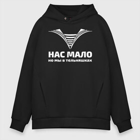 Мужское худи Oversize хлопок с принтом Нас мало но мы в тельняшках в Новосибирске, френч-терри — 70% хлопок, 30% полиэстер. Мягкий теплый начес внутри —100% хлопок | боковые карманы, эластичные манжеты и нижняя кромка, капюшон на магнитной кнопке | 23 февраля | army | армейка | армия | вмф | военно | войска | герб | мичман | море | морские | морской | моряк | надпись | пехота | подводник | россии | российский | россия | русский | рф | силы | флот