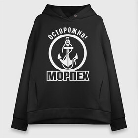 Женское худи Oversize хлопок с принтом Осторожно! МОРПЕХ в Новосибирске, френч-терри — 70% хлопок, 30% полиэстер. Мягкий теплый начес внутри —100% хлопок | боковые карманы, эластичные манжеты и нижняя кромка, капюшон на магнитной кнопке | 23 февраля | army | армейка | армия | вмс | вмф | военно | войска | герб | мичман | морпех | морские | морской | моряк | надпись | пехота | подводник | российский | россия | русский | рф | силы | флот