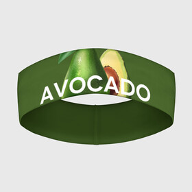 Повязка на голову 3D с принтом АВОКАДО в Новосибирске,  |  | avocado | character | cute pictures | exotic | fruit | nut | vegan | vegetables | vegetarian | авокадо | веган | вегетарианец | милые картинки | овощи | орех | персонаж | фрукты | экзотика