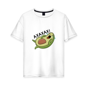 Женская футболка хлопок Oversize с принтом Авокадо в Новосибирске, 100% хлопок | свободный крой, круглый ворот, спущенный рукав, длина до линии бедер
 | авокадо | веган | еда блогеров | мемы | минимализм | прикольные картинки | прикольные надписи | растение | смешное авокадо | фрукт