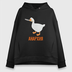 Женское худи Oversize хлопок с принтом Untitled Goose Анархия в Новосибирске, френч-терри — 70% хлопок, 30% полиэстер. Мягкий теплый начес внутри —100% хлопок | боковые карманы, эластичные манжеты и нижняя кромка, капюшон на магнитной кнопке | anarchy | goose | untitled goose | анархист | анархия | гусь | гусь подлец | гусь шкодник | нож в зубах | отвратительный | подлый гусь | противный | с ножом | шалости