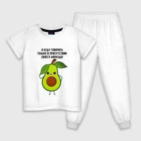 Детская пижама хлопок с принтом Имею право на авокадо! в Новосибирске, 100% хлопок |  брюки и футболка прямого кроя, без карманов, на брюках мягкая резинка на поясе и по низу штанин
 | avocado | food | fruit | green | healthy | vegan | vegetarian | veggie | авокадо | адвокат | бутылка | веган | веганский | вегетарианец | вегетарианский | еда | здоровый образ жизни | зож | кружка | овощи | прикол