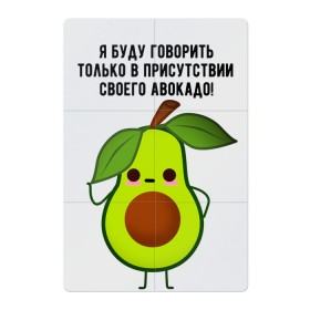 Магнитный плакат 2Х3 с принтом Имею право на авокадо! в Новосибирске, Полимерный материал с магнитным слоем | 6 деталей размером 9*9 см | avocado | food | fruit | green | healthy | vegan | vegetarian | veggie | авокадо | адвокат | бутылка | веган | веганский | вегетарианец | вегетарианский | еда | здоровый образ жизни | зож | кружка | овощи | прикол