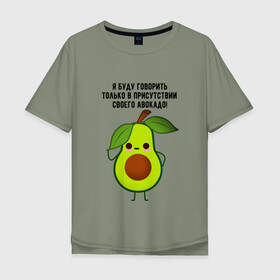 Мужская футболка хлопок Oversize с принтом Имею право на авокадо! в Новосибирске, 100% хлопок | свободный крой, круглый ворот, “спинка” длиннее передней части | avocado | food | fruit | green | healthy | vegan | vegetarian | veggie | авокадо | адвокат | бутылка | веган | веганский | вегетарианец | вегетарианский | еда | здоровый образ жизни | зож | кружка | овощи | прикол