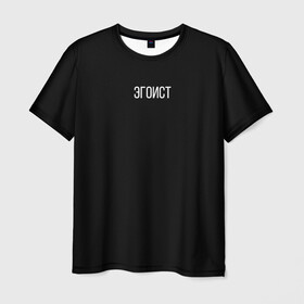 Мужская футболка 3D с принтом Эгоист в Новосибирске, 100% полиэфир | прямой крой, круглый вырез горловины, длина до линии бедер | человек | эгоист