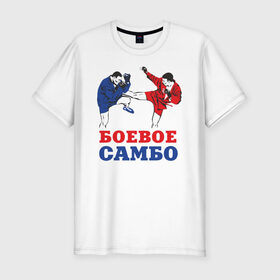 Мужская футболка хлопок Slim с принтом Боевое самбо в Новосибирске, 92% хлопок, 8% лайкра | приталенный силуэт, круглый вырез ворота, длина до линии бедра, короткий рукав | combat sambo | mixfight | mma | боевое самбо | мма | смешанные единоборства