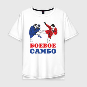 Мужская футболка хлопок Oversize с принтом Боевое самбо в Новосибирске, 100% хлопок | свободный крой, круглый ворот, “спинка” длиннее передней части | combat sambo | mixfight | mma | боевое самбо | мма | смешанные единоборства
