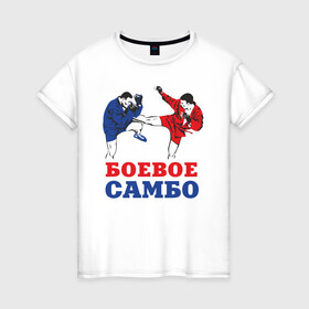 Женская футболка хлопок с принтом Боевое самбо в Новосибирске, 100% хлопок | прямой крой, круглый вырез горловины, длина до линии бедер, слегка спущенное плечо | combat sambo | mixfight | mma | боевое самбо | мма | смешанные единоборства