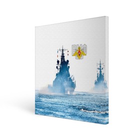 Холст квадратный с принтом ВМФ в Новосибирске, 100% ПВХ |  | 23 февраля | army | армейка | армия | вмс | вмф | военно | войска | герб | мичман | море | морпех | морские | морской | моряк | пехота | подводник | россия | русский | рф | силы | флот