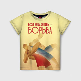Детская футболка 3D с принтом Вся наша жизнь - борьба в Новосибирске, 100% гипоаллергенный полиэфир | прямой крой, круглый вырез горловины, длина до линии бедер, чуть спущенное плечо, ткань немного тянется | sport | wrestling | борьба | вольная | греко римская | единоборство | спорт