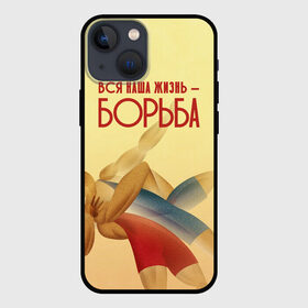 Чехол для iPhone 13 mini с принтом Вся наша жизнь   борьба в Новосибирске,  |  | sport | wrestling | борьба | вольная | греко римская | единоборство | спорт