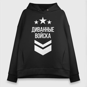 Женское худи Oversize хлопок с принтом Диванные войска в Новосибирске, френч-терри — 70% хлопок, 30% полиэстер. Мягкий теплый начес внутри —100% хлопок | боковые карманы, эластичные манжеты и нижняя кромка, капюшон на магнитной кнопке | 23 февраля | армия | военные | военный | защитник отечества | праздник | праздник защитника | силовые структуры