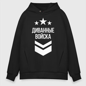 Мужское худи Oversize хлопок с принтом Диванные войска в Новосибирске, френч-терри — 70% хлопок, 30% полиэстер. Мягкий теплый начес внутри —100% хлопок | боковые карманы, эластичные манжеты и нижняя кромка, капюшон на магнитной кнопке | 23 февраля | армия | военные | военный | защитник отечества | праздник | праздник защитника | силовые структуры