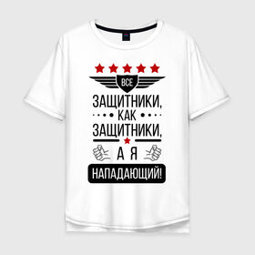 Мужская футболка хлопок Oversize с принтом Нападающий в Новосибирске, 100% хлопок | свободный крой, круглый ворот, “спинка” длиннее передней части | 23 февраля | армия | военные | защитник | защитники | мужик | мужики | мужчины | нападающий