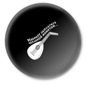 Значок с принтом Ведьмаку Заплатите в Новосибирске,  металл | круглая форма, металлическая застежка в виде булавки | ведьмак | чеканная монета