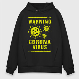 Мужское худи Oversize хлопок с принтом Warning Corona Virus в Новосибирске, френч-терри — 70% хлопок, 30% полиэстер. Мягкий теплый начес внутри —100% хлопок | боковые карманы, эластичные манжеты и нижняя кромка, капюшон на магнитной кнопке | 2019 | 2019 ncov | 2020 | corona | coronavirus | market | ncov | pneumonia | seafood | virus | warning | wuhan | вирус | внимание | китай | коронавирус | осторожно | ухань | уханьский коронавирус | штамм
