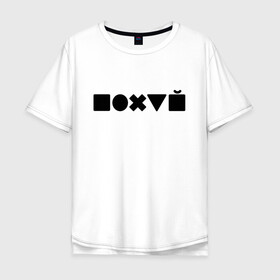 Мужская футболка хлопок Oversize с принтом Безразличие  в Новосибирске, 100% хлопок | свободный крой, круглый ворот, “спинка” длиннее передней части | Тематика изображения на принте: апатия | безразличие | всё равно | нафиг | пофиг | равнодушие