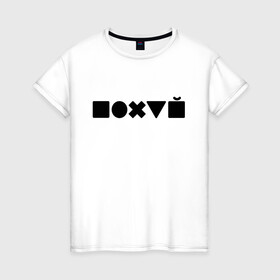 Женская футболка хлопок с принтом Безразличие  в Новосибирске, 100% хлопок | прямой крой, круглый вырез горловины, длина до линии бедер, слегка спущенное плечо | апатия | безразличие | всё равно | нафиг | пофиг | равнодушие